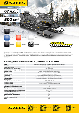 Снегоход STELS ВИКИНГ (VIKING) SV800T LUX V3.0 K01 SWT CVTECH