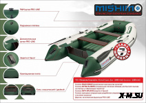 Лодка MISHIMO LITE DF 430